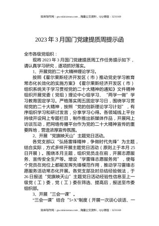 2023年3月国门党建提质周提示函