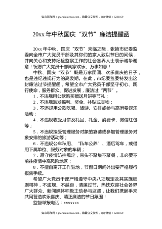 20xx年中秋国庆“双节”廉洁提醒函