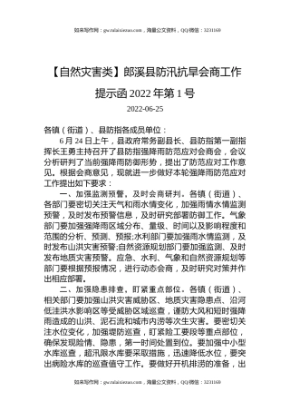 【自然灾害类】郎溪县防汛抗旱会商工作提示函2022年第1号