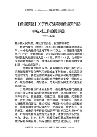 【低温预警】关于做好强寒潮低温天气防御应对工作的提示函