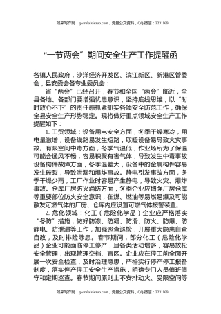 “一节两会”期间安全生产工作提醒函