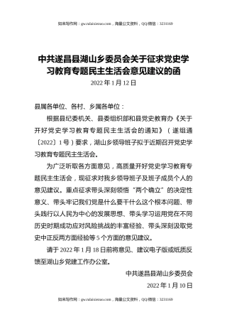 中共遂昌县湖山乡委员会关于征求党史学习教育专题民主生活会意见建议的函（20220112）