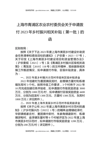上海市青浦区农业农村委员会关于申请拨付2023年乡村振兴相关补贴（第一批）的函