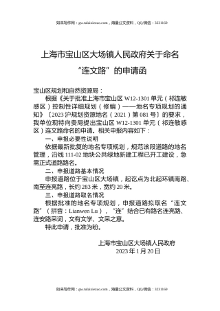 上海市宝山区大场镇人民政府关于命名“连文路”的申请函