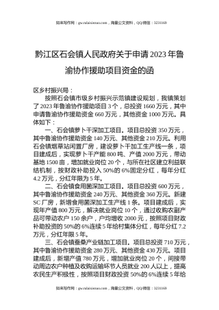 黔江区石会镇人民政府关于申请2023年鲁渝协作援助项目资金的函