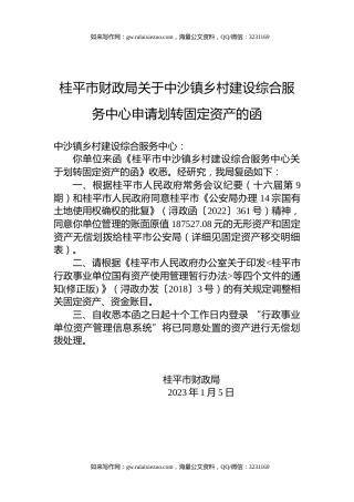 桂平市财政局关于中沙镇乡村建设综合服务中心申请划转固定资产的函