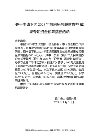 关于申请下达2023年巩固拓展脱贫攻坚+成果专项资金预算指标的函
