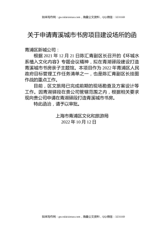 关于申请青溪城市书房项目建设场所的函
