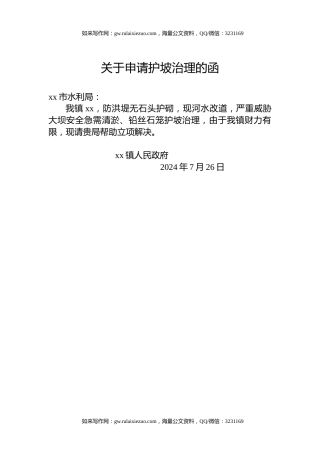 关于申请护坡治理的函