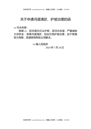 关于申请河道清淤、护坡治理的函
