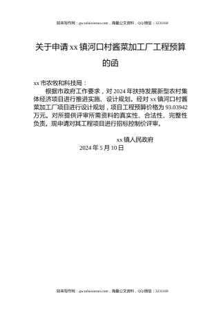 关于申请xx镇河口村酱菜加工厂工程预算的函