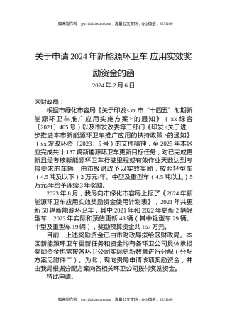 关于申请2024年新能源环卫车 应用实效奖励资金的函