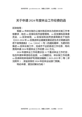 关于申请2024年度林业工作经费的函