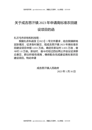 关于成吉思汗镇2023年申请高标准农田建设项目的函
