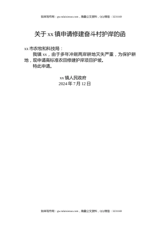 关于xx镇申请修建奋斗村护岸的函
