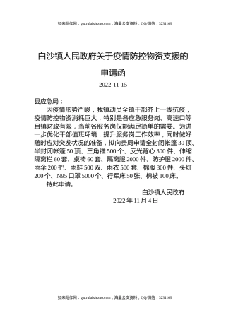 白沙镇人民政府关于疫情防控物资支援的申请函