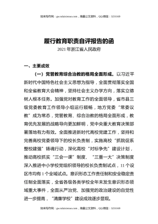 浙江省：履行教育职责自评报告的函