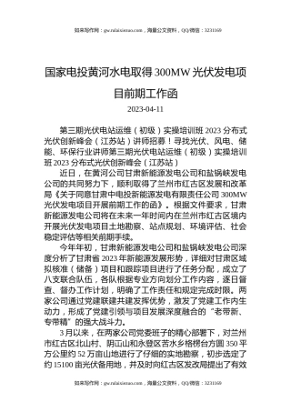 国家电投黄河水电取得300MW光伏发电项目前期工作函