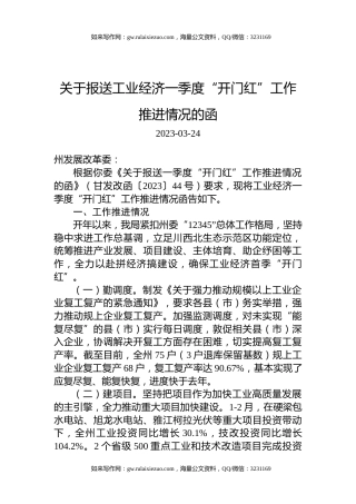 关于报送工业经济一季度“开门红”工作推进情况的函