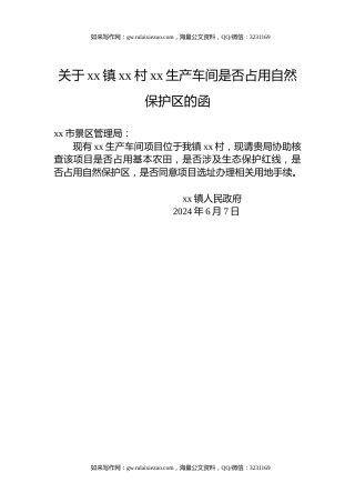 关于xx镇xx村xx生产车间是否占用自然保护区的函
