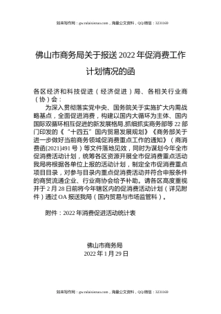 佛山市商务局关于报送2022年促消费工作计划情况的函