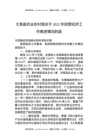 大英县农业农村局关于2022年民营经济工作推进情况的函