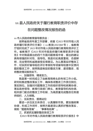 xx县人民政府关于履行教育职责评价中存在问题整改情况报告的函