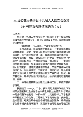 xx县公安局关于县十九届人大四次会议第084号建议办理情况的函（A）