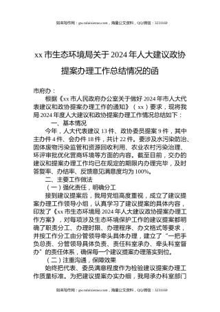 xx市生态环境局关于2024年人大建议政协提案办理工作总结情况的函
