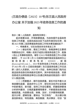 (兰政办便函〔2023〕10号)东兰县人民政府办公室+关于加强2023年政务信息工作的通知