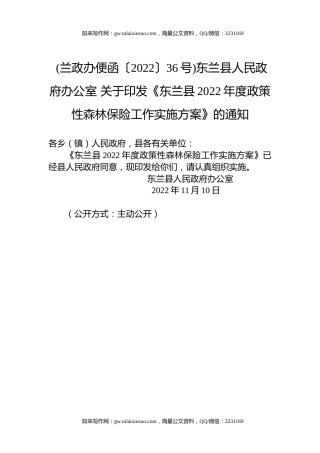 (兰政办便函〔2022〕36号)东兰县人民政府办公室+关于印发《东兰县2022年度政策性森林保险工作实施方案》的通知