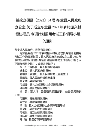 (兰政办便函〔2022〕34号)东兰县人民政府办公室+关于成立东兰县2022年乡村振兴村级协理员+专项计划招用考试工作领导小组的通知