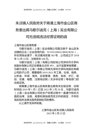 朱泾镇人民政府关于商请上海市金山区商务委出具马歇尔迪克（上海）实业有限公司无违规违法经营证明的函