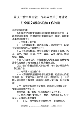 重庆市渝中区金融工作办公室关于商请做好全国文明城区迎检工作的函