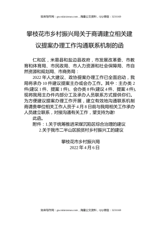 攀枝花市乡村振兴局关于商请建立相关建议提案办理工作沟通联系机制的函