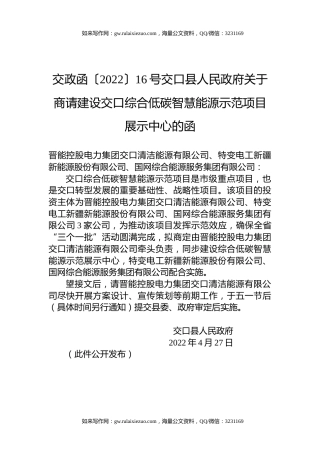 交政函〔2022〕16号交口县人民政府关于商请建设交口综合低碳智慧能源示范项目展示中心的函