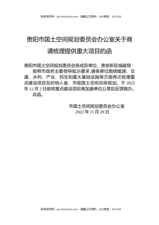 贵阳市国土空间规划委员会办公室关于商请梳理提供重大项目的函