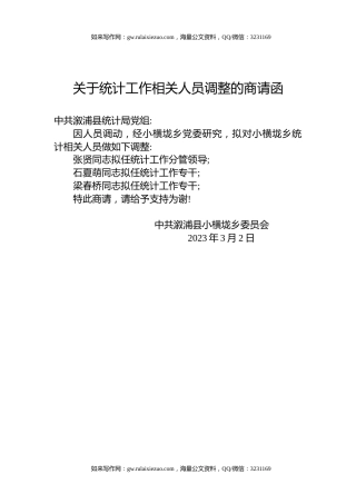 关于统计工作相关人员调整的商请函