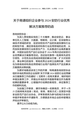 关于商请组织企业参与2024安防行业优秀解决方案推荐的函