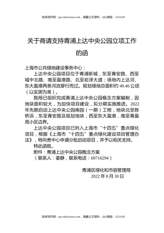 关于商请支持青浦上达中央公园立项工作的函