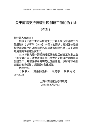 关于商请支持低碳社区创建工作的函（徐泾镇）