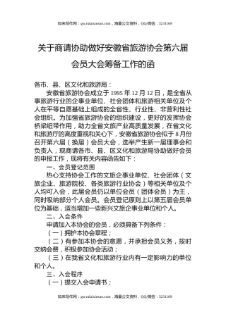 关于商请协助做好安徽省旅游协会第六届会员大会筹备工作的函