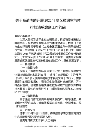 关于商请协助开展2022年度区级温室气体排放清单编制工作的函