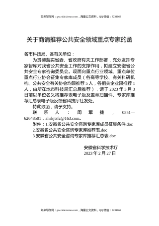 关于商请推荐公共安全领域重点专家的函