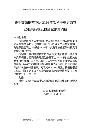 关于商请提前下达2024年部分中央财政农业相关转移支付资金预算的函