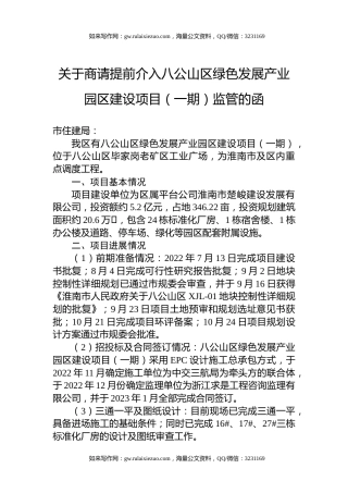 关于商请提前介入八公山区绿色发展产业园区建设项目（一期）监管的函