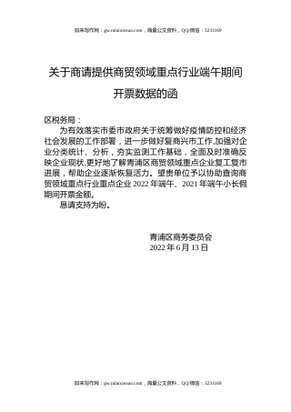 关于商请提供商贸领域重点行业端午期间开票数据的函