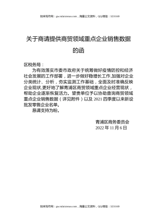 关于商请提供商贸领域重点企业销售数据的函