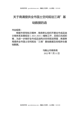 关于商请提供全市国土空间规划三调”基础数据的函