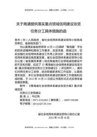 关于商请提供落实重点领域信用建设攻坚任务分工具体措施的函